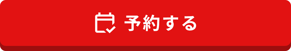 予約する